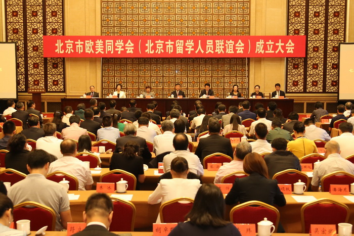 北京市欧美同学会成立.jpg
