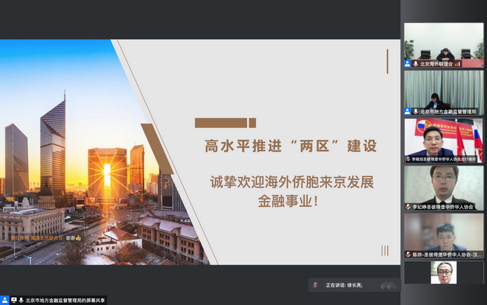 京华海外论坛——“两区”建设金融领域政策报告会在线成功举办1.jpg 京华海外论坛——“两区”建设金融领域政策报告会在线成功举办1.jpg