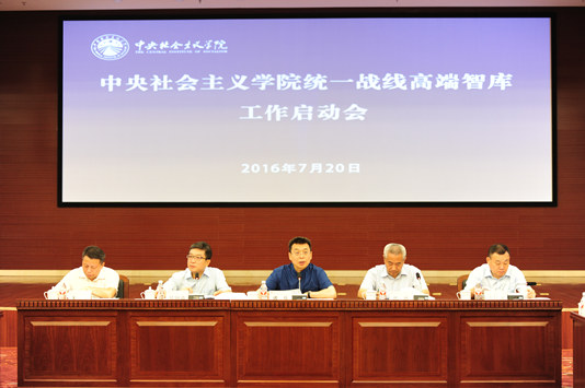 中央社会主义学院成立统一战线高端智库.jpg