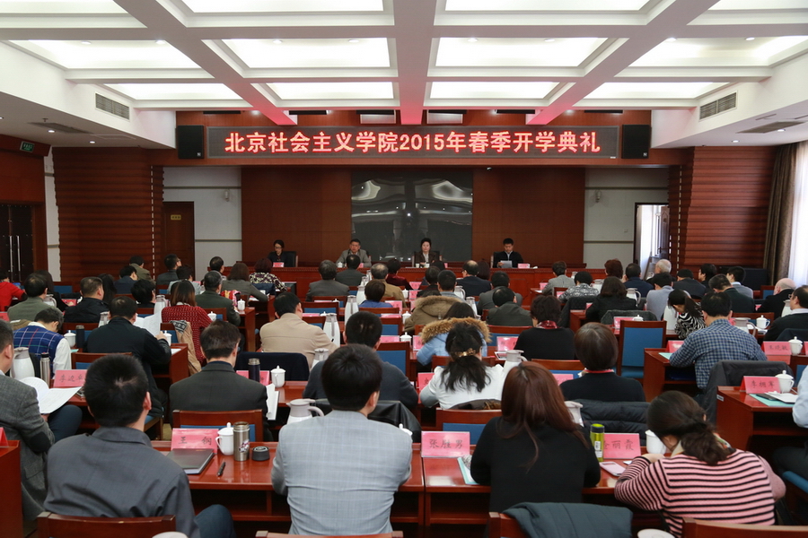 20150311北京社会主义学院举行2015年春季开学典礼.jpg