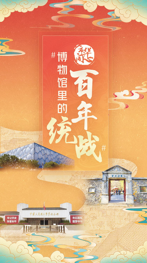 图为“博物馆里的百年统战”活动海报。国家游泳中心“水立方”、香山双清别墅和中国人民抗日战争纪念馆（从上至下）出现在海报上。.jpg