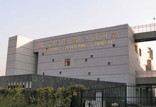 北京基督教会朝阳堂正门.jpg