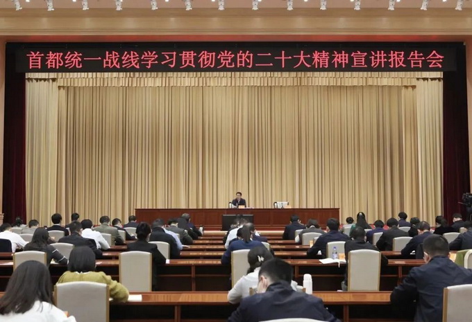 首都统一战线学习贯彻党的二十大精神宣讲报告会举行640.jpg