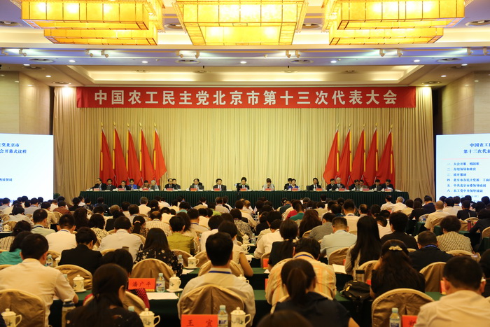 中国农工民主党北京市第十三次代表大会开幕.jpg