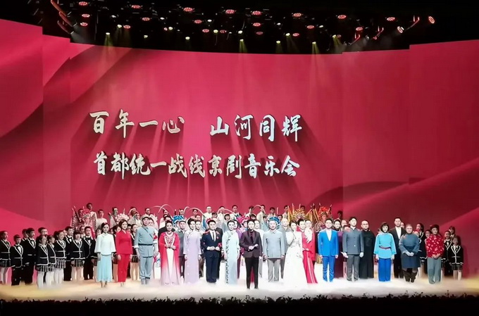 “百年一心·山河同辉” 首都统一战线京剧音乐会_20230201150225.jpg