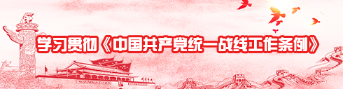 学习贯彻《中国共产党统一战线工作条例》