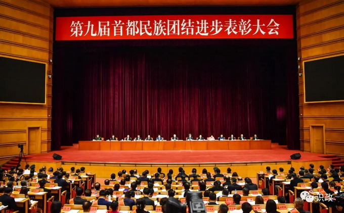 第九届首都民族团结进步表彰大会召开，尹力要求坚持以首善标准做好新时代首都民族工作01.jpg