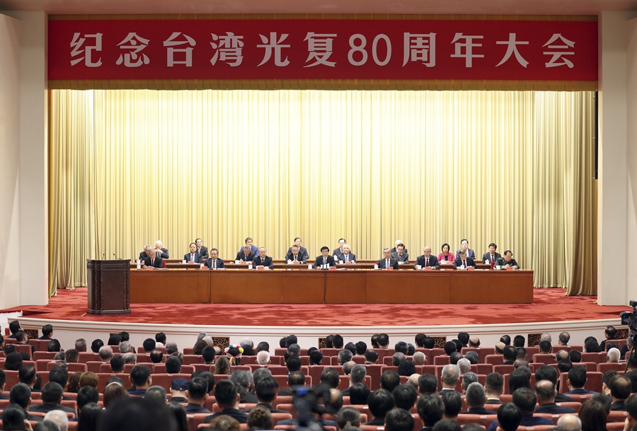 纪念台湾光复80周年大会在京召开 王沪宁出席并讲话