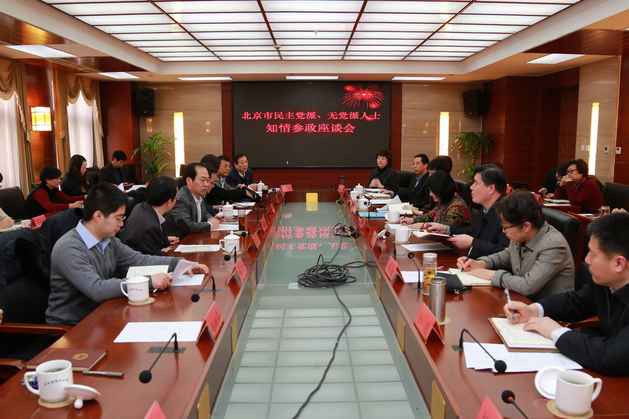 20150312北京市民主党派、无党派人士知情参政座谈会.jpg
