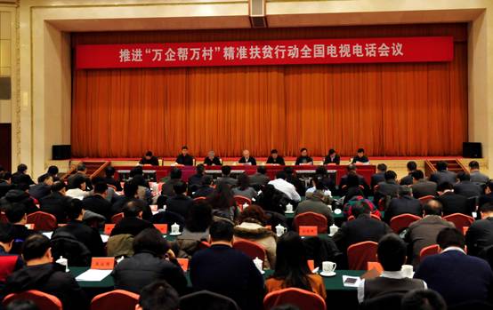 推进“万企帮万村”精准扶贫行动全国电视电话会议在京举行。程鹏摄.jpg 推进“万企帮万村”精准扶贫行动全国电视电话会议在京举行。程鹏摄.jpg