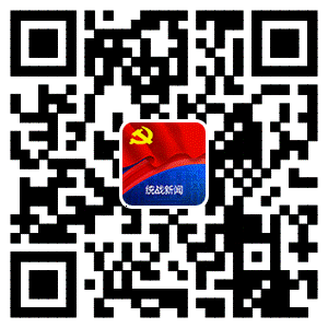 扫描二维码,添加“统战新闻”.gif 扫描二维码,添加“统战新闻”.gif
