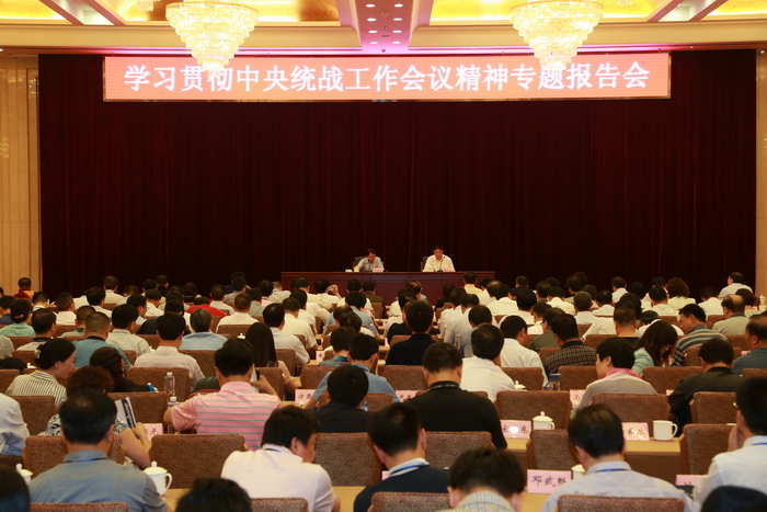 学习贯彻中央统战工作会精神专题报告会.jpg