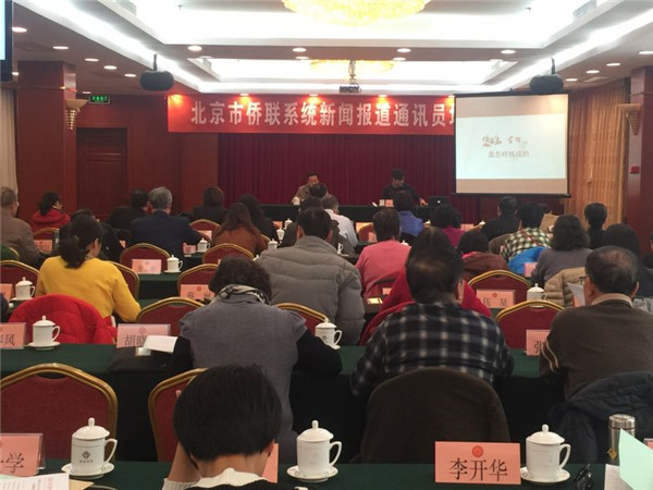 市侨联举办新闻报道通讯员培训班和首都高校侨联工作研讨班.jpg