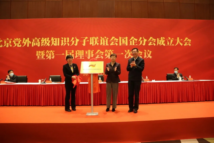 北京知联会国企分会成立3.webp.jpg