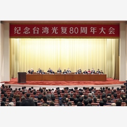 纪念台湾光复80周年大会在京召开 王沪宁出席并讲话