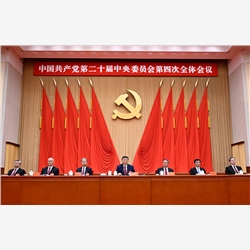 中国共产党第二十届中央委员会第四次全体会议公报