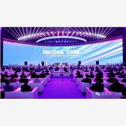 HICOOL 2025全球创业者峰会在京开幕，尹力致辞，殷勇、游钧出席